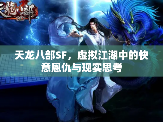 天龙八部SF，虚拟江湖中的快意恩仇与现实思考
