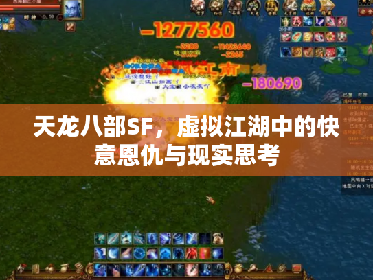 天龙八部SF，虚拟江湖中的快意恩仇与现实思考