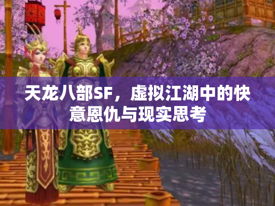 天龙八部SF，虚拟江湖中的快意恩仇与现实思考