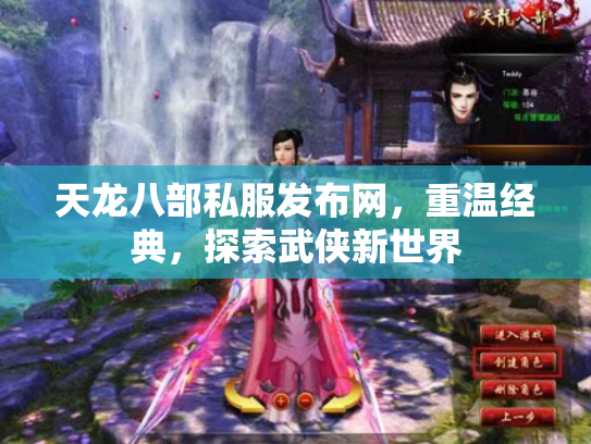 天龙八部私服发布网，重温经典，探索武侠新世界