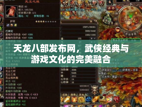天龙八部发布网，武侠经典与游戏文化的完美融合
