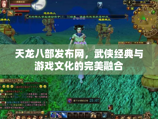 天龙八部发布网，武侠经典与游戏文化的完美融合