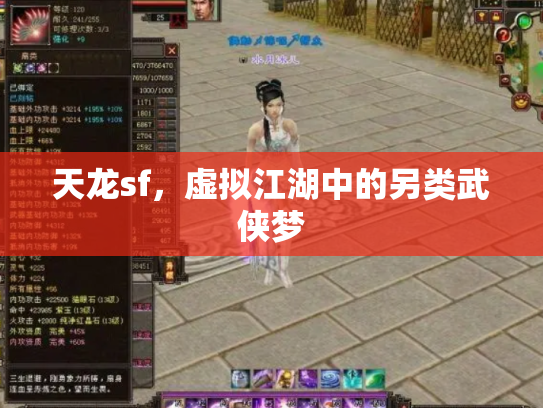 天龙sf，虚拟江湖中的另类武侠梦