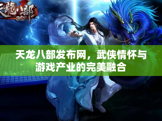 天龙八部发布网，武侠情怀与游戏产业的完美融合