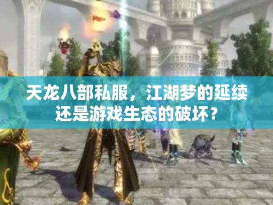 天龙八部私服，江湖梦的延续还是游戏生态的破坏？