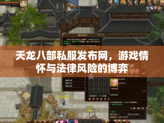 天龙八部私服发布网，游戏情怀与法律风险的博弈
