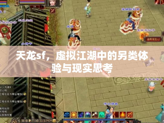 天龙sf，虚拟江湖中的另类体验与现实思考