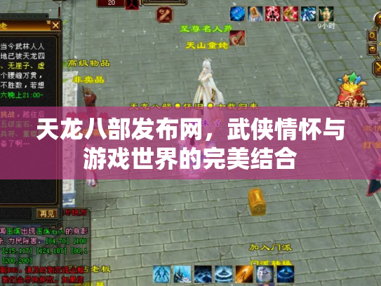 天龙八部发布网，武侠情怀与游戏世界的完美结合