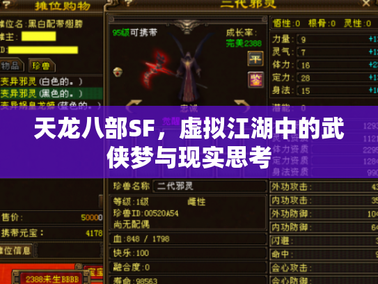 天龙八部SF，虚拟江湖中的武侠梦与现实思考