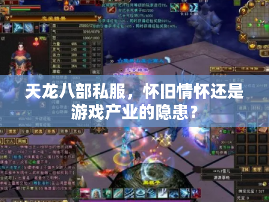 天龙八部私服，怀旧情怀还是游戏产业的隐患？