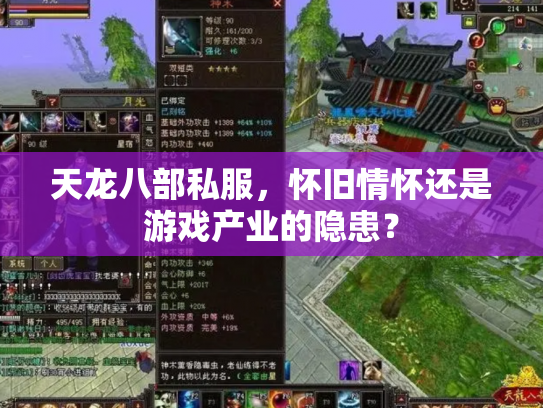 天龙八部私服，怀旧情怀还是游戏产业的隐患？