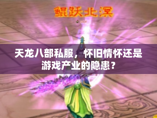 天龙八部私服，怀旧情怀还是游戏产业的隐患？