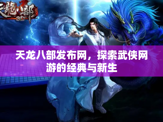 天龙八部发布网，探索武侠网游的经典与新生