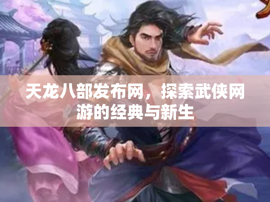 天龙八部发布网，探索武侠网游的经典与新生