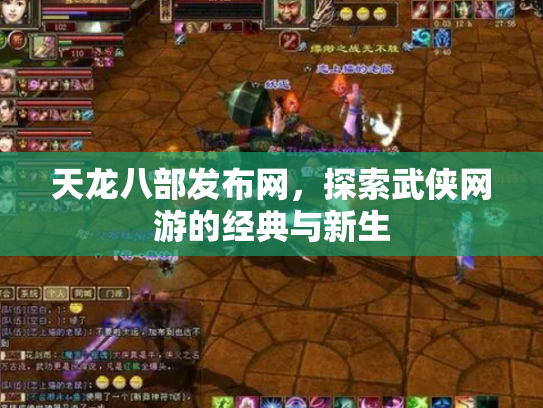 天龙八部发布网，探索武侠网游的经典与新生
