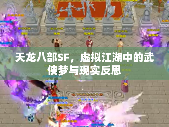 天龙八部SF，虚拟江湖中的武侠梦与现实反思