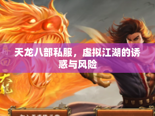 天龙八部私服，虚拟江湖的诱惑与风险