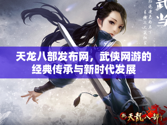 天龙八部发布网，武侠网游的经典传承与新时代发展