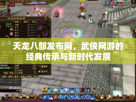 天龙八部发布网，武侠网游的经典传承与新时代发展