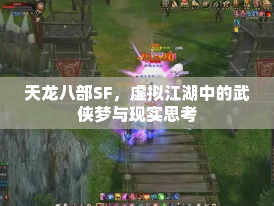 天龙八部SF，虚拟江湖中的武侠梦与现实思考