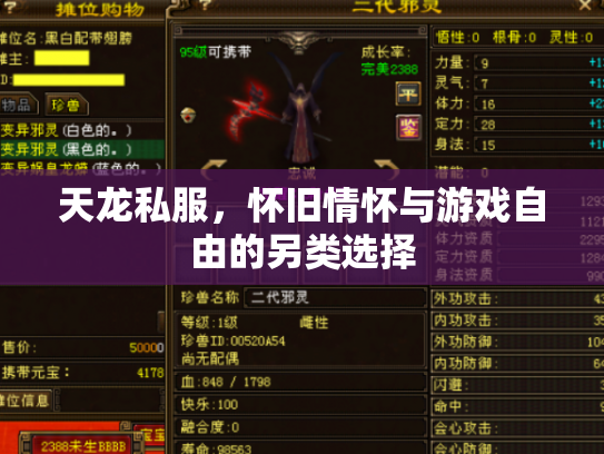天龙私服，怀旧情怀与游戏自由的另类选择