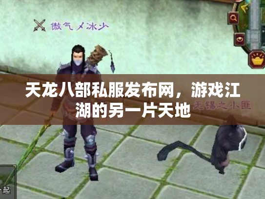 天龙八部私服发布网，游戏江湖的另一片天地
