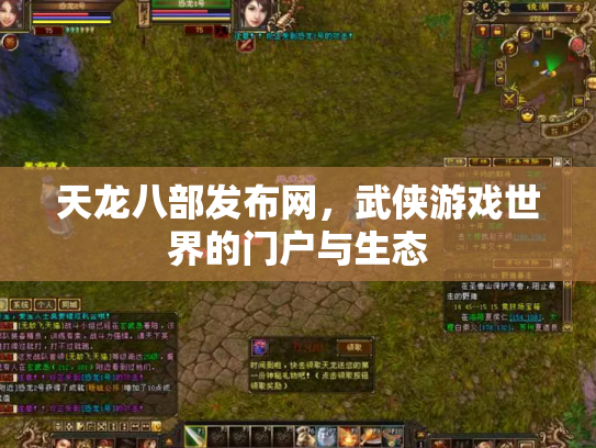 天龙八部发布网，武侠游戏世界的门户与生态
