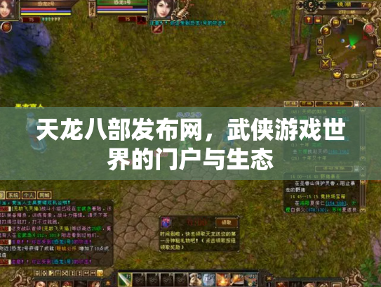 天龙八部发布网，武侠游戏世界的门户与生态