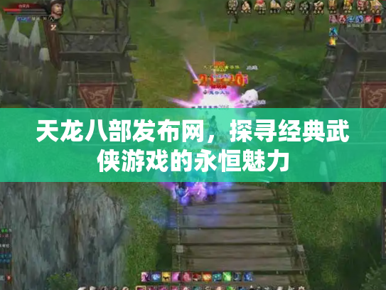 天龙八部发布网，探寻经典武侠游戏的永恒魅力