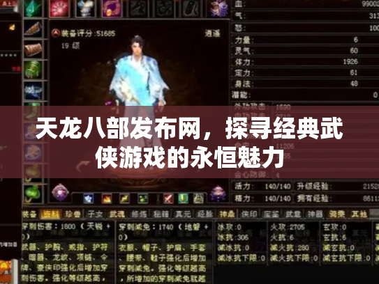 天龙八部发布网，探寻经典武侠游戏的永恒魅力