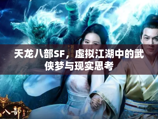 天龙八部SF，虚拟江湖中的武侠梦与现实思考