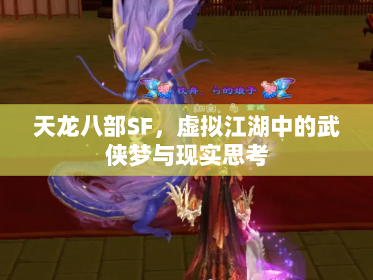 天龙八部SF，虚拟江湖中的武侠梦与现实思考