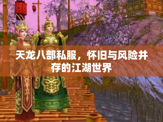 天龙八部私服，怀旧与风险并存的江湖世界