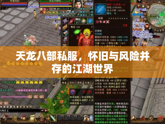 天龙八部私服，怀旧与风险并存的江湖世界