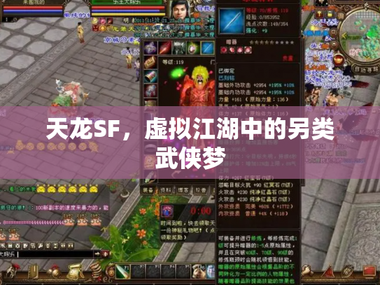 天龙SF，虚拟江湖中的另类武侠梦