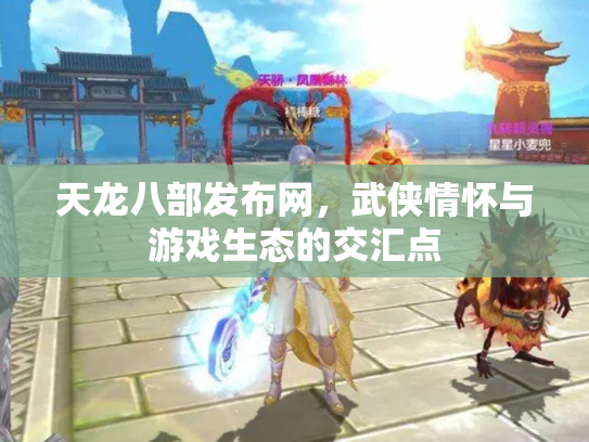 天龙八部发布网，武侠情怀与游戏生态的交汇点