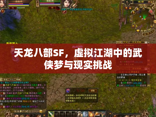 天龙八部SF，虚拟江湖中的武侠梦与现实挑战