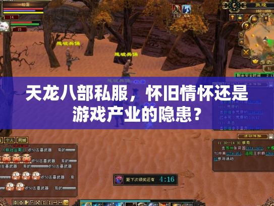 天龙八部私服，怀旧情怀还是游戏产业的隐患？