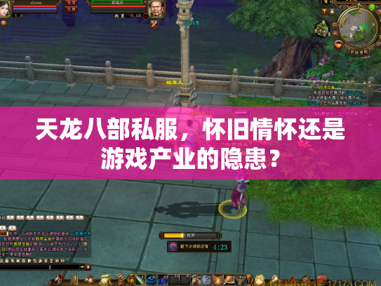 天龙八部私服，怀旧情怀还是游戏产业的隐患？