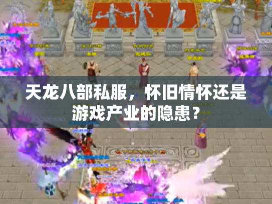天龙八部私服，怀旧情怀还是游戏产业的隐患？