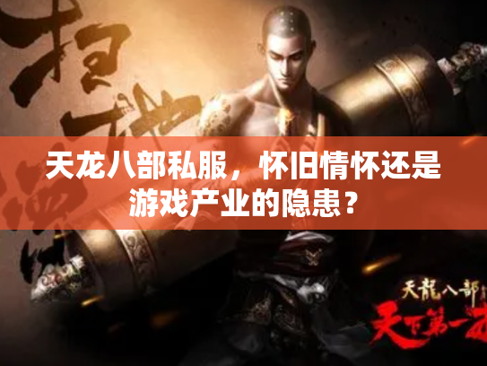 天龙八部私服，怀旧情怀还是游戏产业的隐患？
