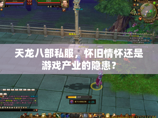 天龙八部私服，怀旧情怀还是游戏产业的隐患？