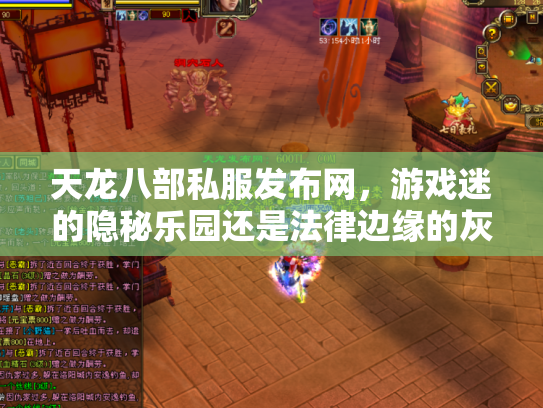 天龙八部私服发布网，游戏迷的隐秘乐园还是法律边缘的灰色地带？
