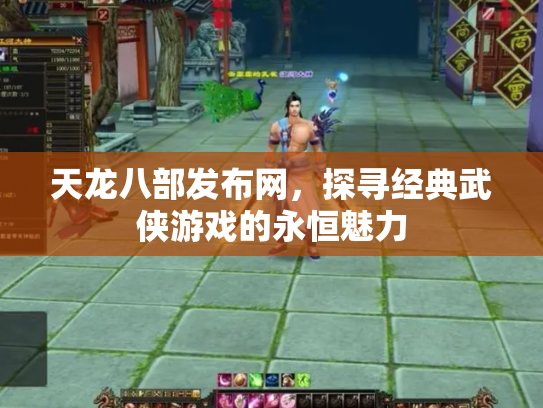 天龙八部发布网，探寻经典武侠游戏的永恒魅力