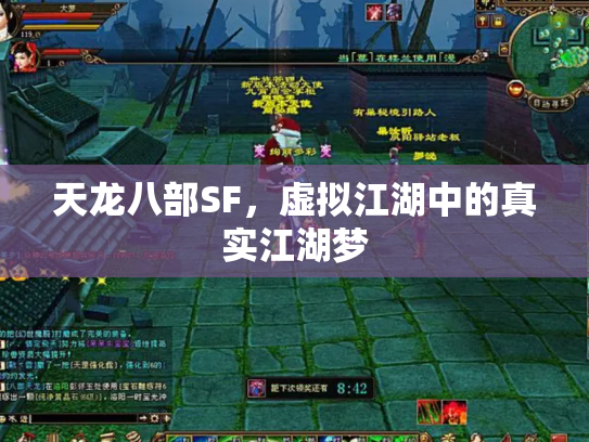 天龙八部SF，虚拟江湖中的真实江湖梦