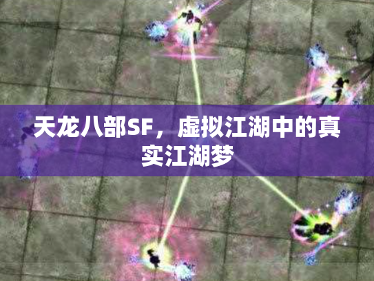 天龙八部SF，虚拟江湖中的真实江湖梦