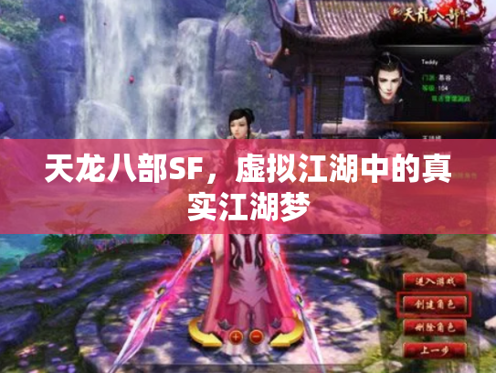 天龙八部SF，虚拟江湖中的真实江湖梦