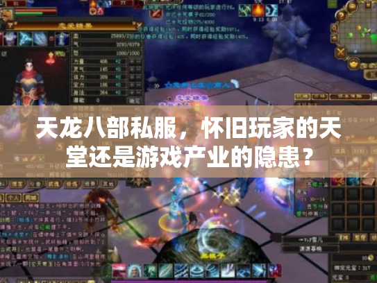 天龙八部私服，怀旧玩家的天堂还是游戏产业的隐患？