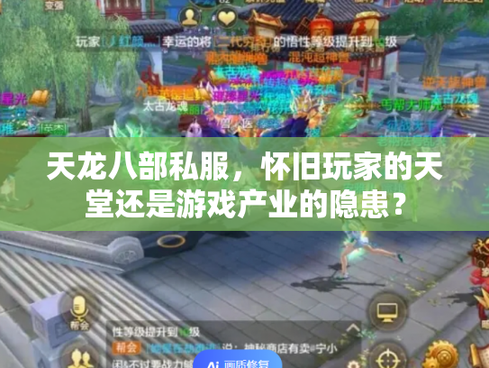 天龙八部私服，怀旧玩家的天堂还是游戏产业的隐患？