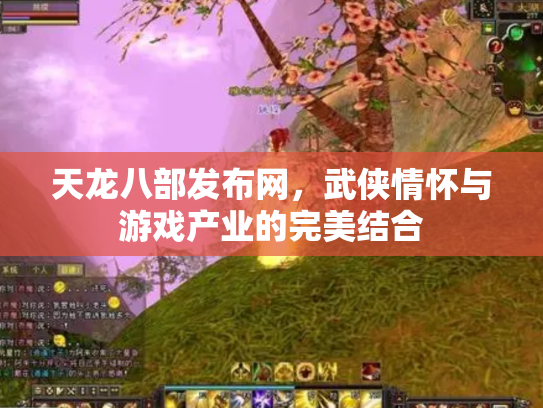天龙八部发布网，武侠情怀与游戏产业的完美结合
